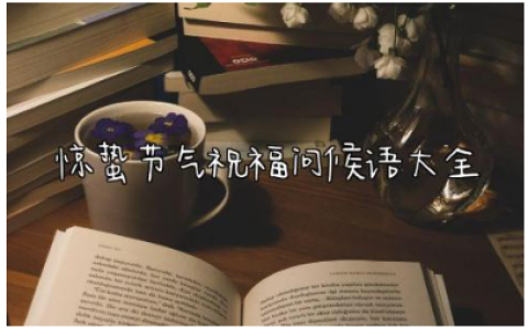 惊蛰节气祝福问候语大全 二十四节气惊蛰的祝福语