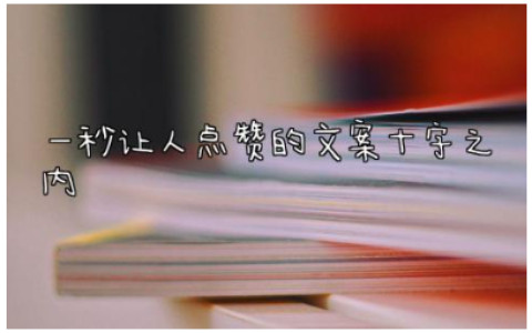 一秒让人点赞的文案十字之内 一发就会被秒赞的短句子