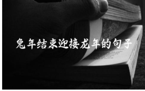 兔年结束迎接龙年的句子 辞兔年迎龙年押韵句子