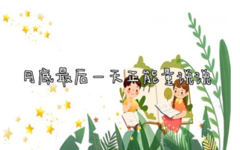 月底最后一天正能量说说 月末最后一天文案短句