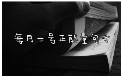 每月一号正能量句子 新的一个月开始励志语