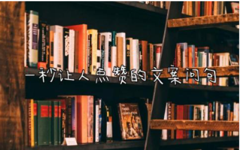 一秒让人点赞的文案问句 一句文案深入人心的说说