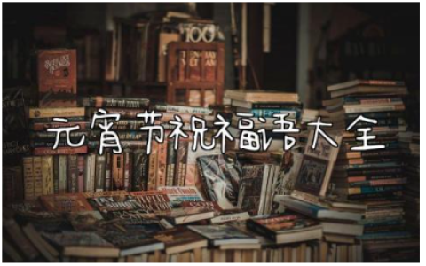 2024年元宵节祝福语大全170句