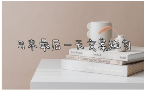 月末最后一天文案短句 告别一个月结束的简短句子
