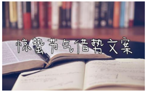 惊蛰节气借势文案怎么写 关于惊蛰的文案简短句子