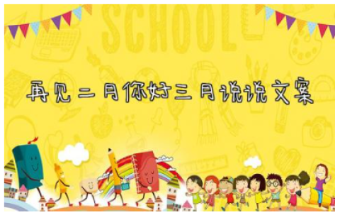 2024再见二月你好三月说说文案怎么写120句