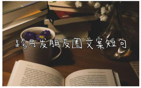跨月发朋友圈文案短句 适合月份发朋友圈的文案