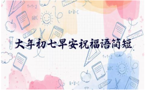 2024大年初七早安祝福语简短精辟100句