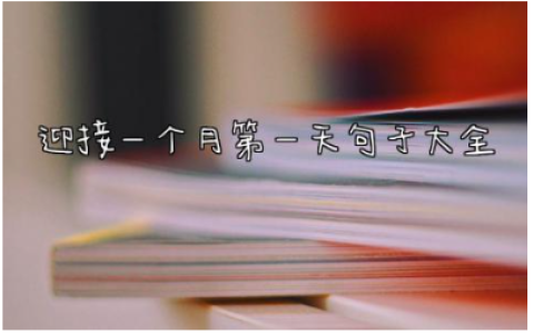 迎接一个月第一天句子大全 开启新的一月朋友圈配文