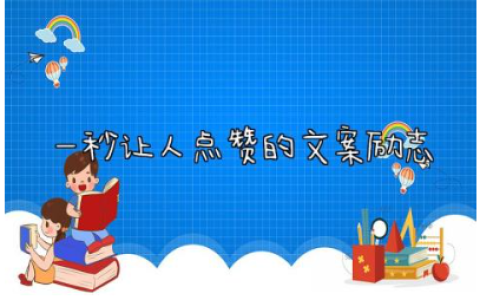 一秒让人点赞的文案励志 发朋友圈励志的经典句子