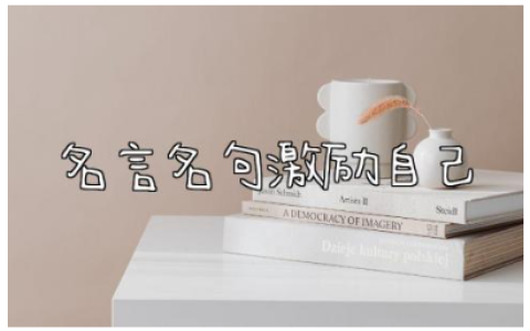 名言名句激励自己的句子 名言名句优美句子摘抄