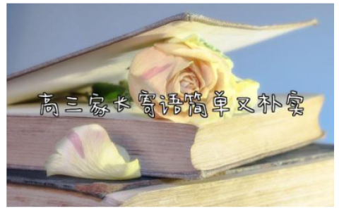 2024高三家长寄语简单又朴实(精选180句)