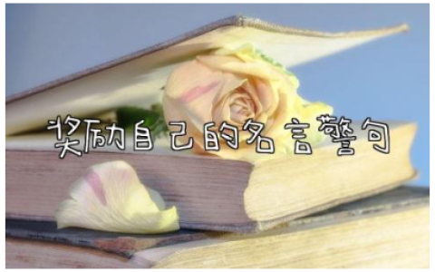 奖励自己的名言警句有哪些 鼓励自己名言警句摘抄大全