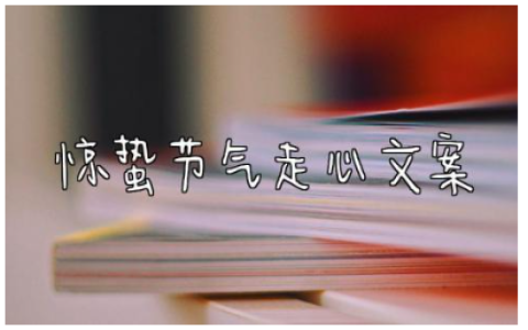 2024惊蛰节气走心文案怎么写(精选130句)