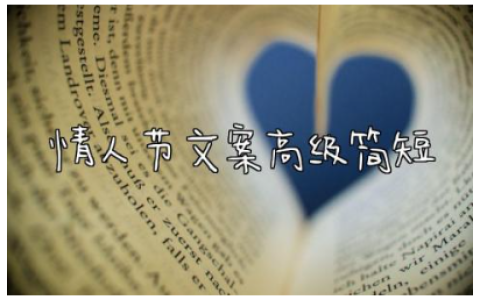 情人节文案高级简短女生版 适合发朋友圈的情人短语
