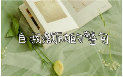 自我激励的警句大全 自我激励的正能量句子