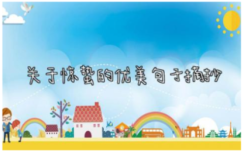 2024关于惊蛰的优美句子摘抄大全(精选170句)