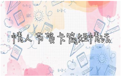 情人节贺卡简短情话大全 情人节一句简短而深情的告白