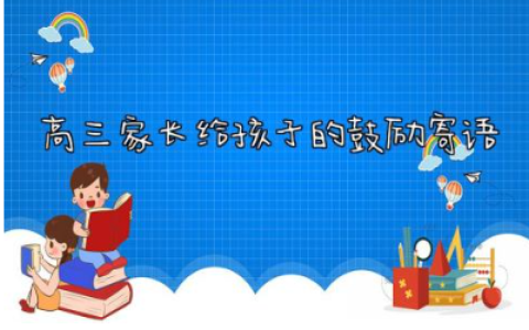 2024高三家长给孩子的鼓励寄语简短170句