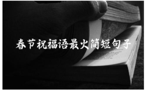 春节祝福语2024最火简短句子 春节句子唯美短句大全