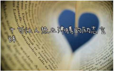 十句让人热血沸腾的励志言辞 青春励志高燃热血短句