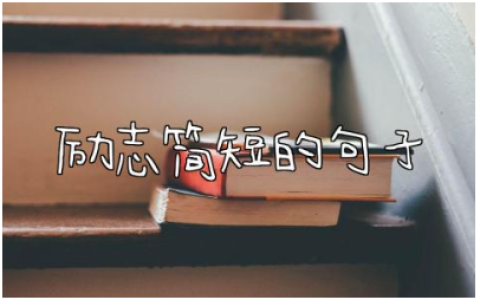 励志简短的句子经典语句 勉励自己的一句话简短精辟