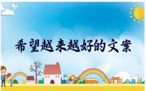 希望2024越来越好的文案短句 寄予美好希望的文案