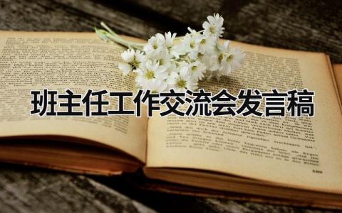 2024班主任工作交流会发言稿(范文13篇)