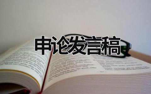 申论发言稿怎么写 申论发言稿格式及范文(7篇)