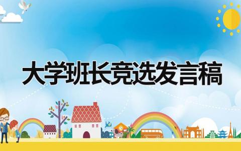 2024大学班长竞选发言稿范文(精选11篇）