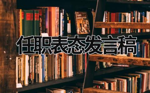 2024领导任职表态发言稿简短精辟(范文15篇)