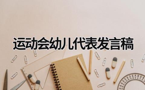 2024运动会幼儿代表发言稿范文(精选7篇）