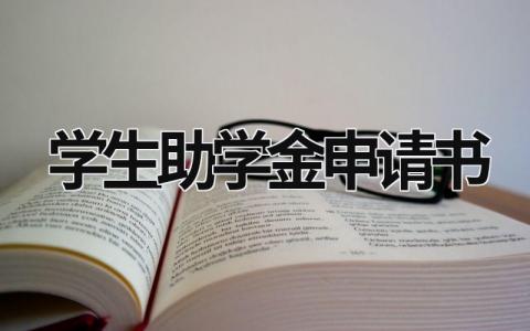 2024学生助学金申请书范文合集(12篇）