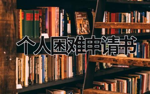 个人困难申请书怎么写 个人困难申请书范文(9篇）