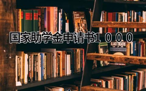 2024国家助学金申请书1000范文模板(14篇）