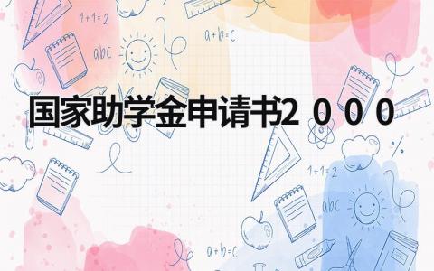 2024国家助学金申请书2000范文模板(10篇）