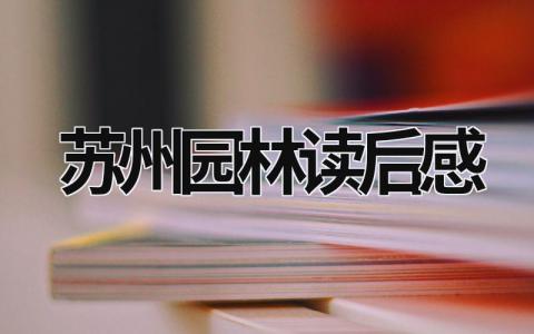 苏州园林读后感范文 《苏州园林》阅读心得体会(9篇）