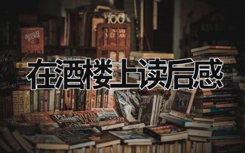 在酒楼上读后感(3篇）