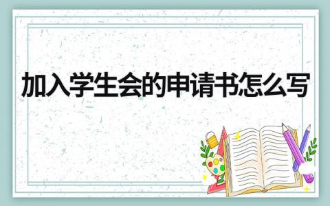 2024年加入学生会的申请书怎么写(4篇）