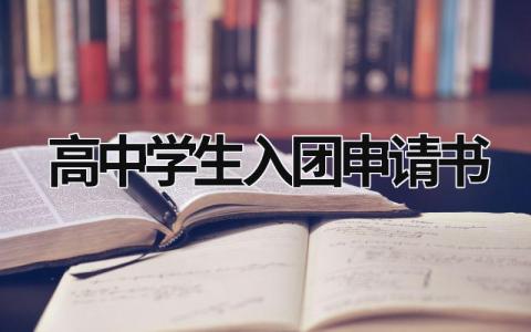 高中学生入团申请书正规范文(11篇）