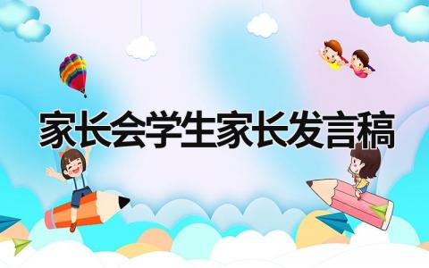 家长会学生家长发言稿范文2024版(14篇)