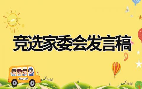 2024关于竞选家委会发言稿范文(精选11篇）