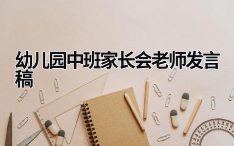 2024幼儿园中班家长会老师发言稿(范文9篇)