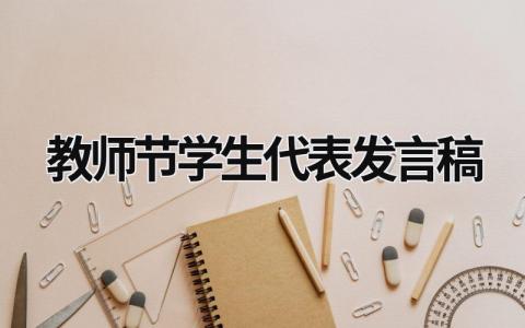 2024教师节学生代表发言稿范文(精选10篇）