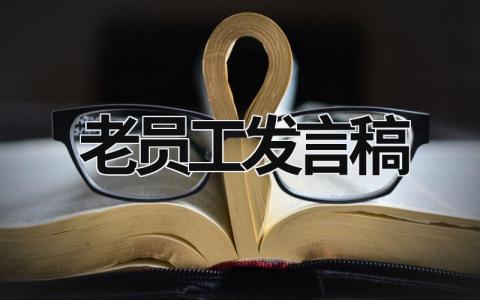 老员工发言稿怎么写 公司年会老员工代表发言稿范文(12篇)