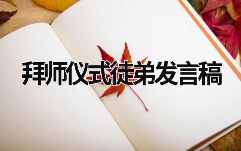 2024拜师仪式徒弟发言稿范文大全(精选9篇)