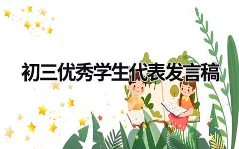 2024初三优秀学生代表发言稿范文(精选7篇）