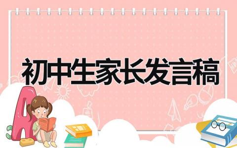 初中生家长发言稿怎么写 初中生家长发言稿范文 (15篇)