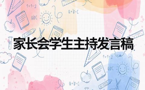 2024家长会学生主持发言稿(个人通用)范文(12篇)