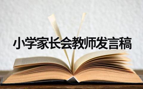 2024小学家长会教师发言稿范文大全(11篇)
